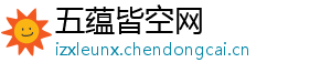 五蕴皆空网	